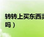 轉(zhuǎn)轉(zhuǎn)上買東西賣家封號（轉(zhuǎn)轉(zhuǎn)賣假貨會被處罰嗎）