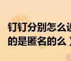 釘釘分別怎么設(shè)置匿名投票（釘釘匿名投票真的是匿名的么）