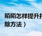陌陌怎樣提升打招呼上限（陌陌打招呼上限解除方法）