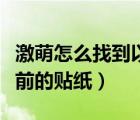 激萌怎么找到以前的貼紙（激萌上怎么找回以前的貼紙）