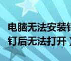 電腦無法安裝釘釘軟件怎么回事（電腦下載釘釘后無法打開）