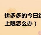 拼多多的今日紅包在哪（拼多多紅包領(lǐng)取次數(shù)上限怎么辦）