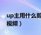 up主用什么剪輯視頻（b站up主用什么剪輯視頻）