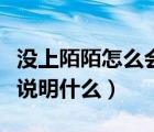 沒上陌陌怎么會顯示一直在線（一直陌陌在線說明什么）