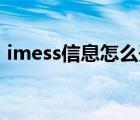 imess信息怎么開通（imessag信息是什么）