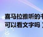 喜馬拉雅聽的書可以看文字嗎（喜馬拉雅聽書可以看文字嗎）