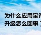 為什么應(yīng)用寶評論看不了了（應(yīng)用寶評論系統(tǒng)升級怎么回事）