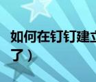 如何在釘釘建立班級群（釘釘班級群突然不見了）