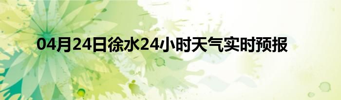 04月24日徐水24小時(shí)天氣實(shí)時(shí)預(yù)報(bào)