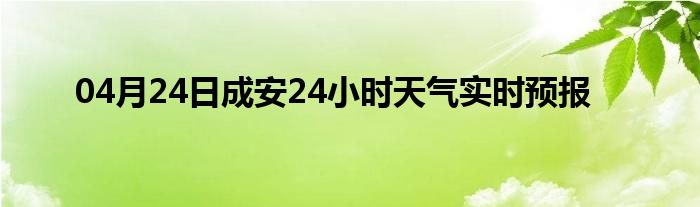 04月24日成安24小時天氣實時預報