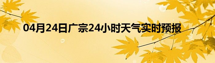 04月24日廣宗24小時(shí)天氣實(shí)時(shí)預(yù)報(bào)
