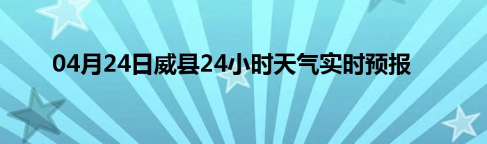 04月24日威縣24小時天氣實(shí)時預(yù)報(bào)