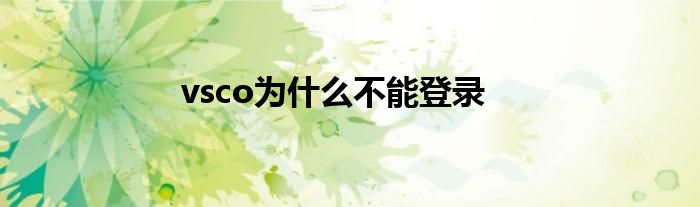 vsco為什么不能登錄