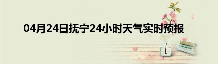 04月24日撫寧24小時天氣實時預報