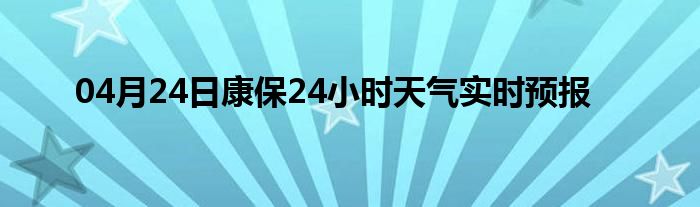 04月24日康保24小時(shí)天氣實(shí)時(shí)預(yù)報(bào)