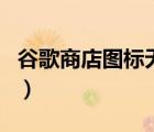 谷歌商店圖標無法消除（谷歌商店圖標消失了）