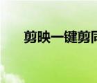 剪映一鍵剪同款要錢嗎（剪映要錢嗎）