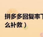 拼多多回復率下降怎么處理（拼多多回復率什么補救）