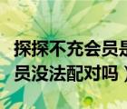 探探不充會(huì)員是很匹配到好友嗎（探探不充會(huì)員沒法配對嗎）
