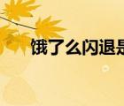 餓了么閃退是什么原因（餓了么閃退）