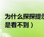 為什么探探提示看不了（為什么探探有消息就是看不到）