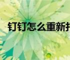 釘釘怎么重新打卡?。ㄡ斸斣趺粗匦麓蚩ǎ?/></a></div><div   id=