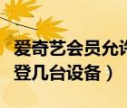 愛奇藝會員允許幾臺設備登錄（愛奇藝會員能登幾臺設備）