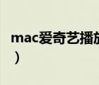 mac愛奇藝播放出錯（愛奇藝播放出錯的原因）