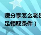 賺分享怎么老是在審核中（賺分享為什么不滿足領取條件）