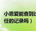 小恩愛能查到過去的記錄嗎（小恩愛能查和前任的記錄嗎）