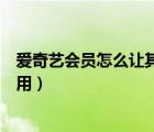 愛奇藝會員怎么讓其他人用不了（愛奇藝會員怎么不讓別人用）