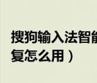 搜狗輸入法智能回復(fù)微信怎么用（搜狗智能回復(fù)怎么用）