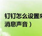 釘釘怎么設(shè)置來信息的聲音（釘釘怎么設(shè)置來消息聲音）