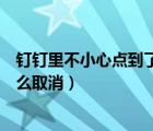 釘釘里不小心點到了連麥怎么取消（釘釘不小心點到連麥怎么取消）