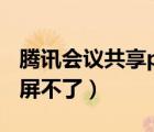 騰訊會議共享ppt無法全屏（騰訊會議怎么全屏不了）