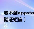 收不到appstore驗(yàn)證短信（收不到appstore驗(yàn)證短信）