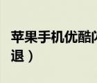 蘋(píng)果手機(jī)優(yōu)酷閃退怎么解決（蘋(píng)果手機(jī)優(yōu)酷閃退）