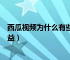 西瓜視頻為什么有些視頻沒有收益（西瓜視頻為什么沒有收益）