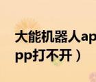 大能機(jī)器人app安卓版最新版（大能機(jī)器人app打不開）