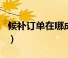 候補訂單在哪成功率高（候補訂單成功率高嗎）