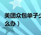 美團(tuán)眾包單子少了怎么辦（美團(tuán)眾包單子少怎么辦）