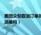 美團眾包取消訂單扣錢怎么申訴（美團眾包取消訂單會影響派單嗎）