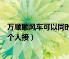 萬順順風(fēng)車可以同時(shí)邀請多個(gè)車主（順風(fēng)車可不可以邀請多個(gè)人接）