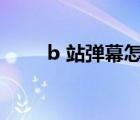 b 站彈幕怎么關(guān)（b站怎么關(guān)彈幕）