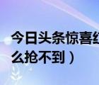 今日頭條驚喜紅包怎么找不到（頭條紅包雨怎么搶不到）