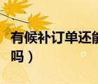 有候補訂單還能搶票嗎（有候補訂單還能搶票嗎）