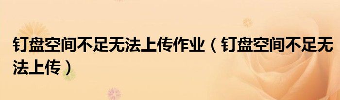 釘盤空間不足無法上傳作業(yè)（釘盤空間不足無法上傳）