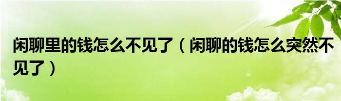 閑聊里的錢怎么不見了（閑聊的錢怎么突然不見了）