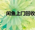 閑魚上門回收手機(jī)（手機(jī)如何打開閑魚）