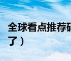 全球看點推薦碼怎么來（全球看點怎么進不去了）